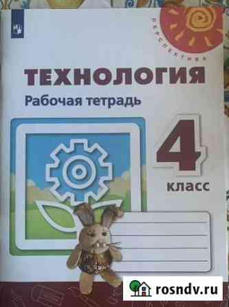Технология 4 класс. Рабочая тетрадь. Перспектива Липецк