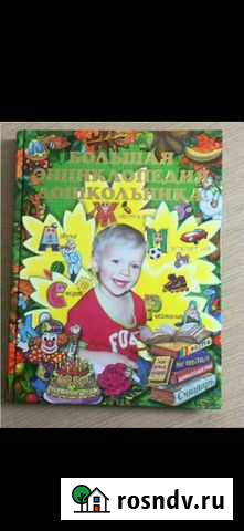 Большая энциклопедия дошкольника,роосса Липецк - изображение 1