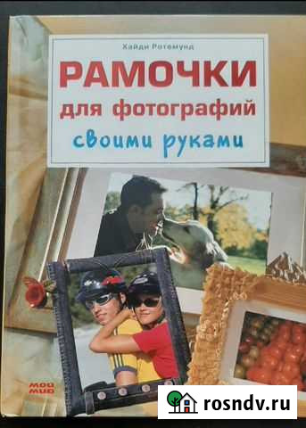 Книга Рамки для фото своими руками Комсомольск-на-Амуре - изображение 1