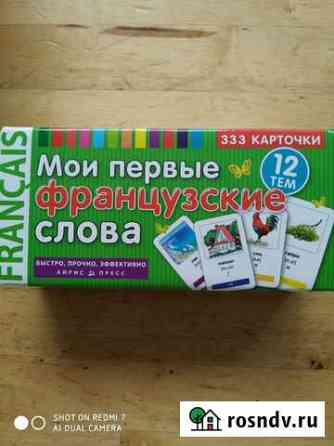 Мои первые французские слова Агалатово