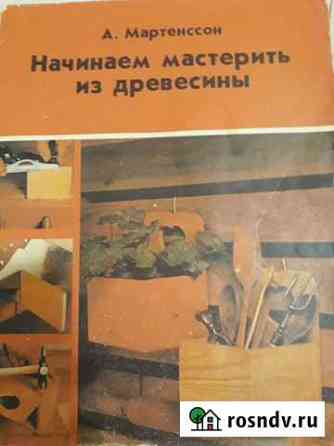 Начинаем мастерить из древесины. А. Мартенссон Омск