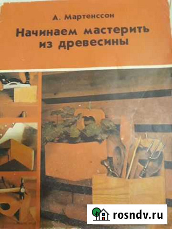 Начинаем мастерить из древесины. А. Мартенссон Омск - изображение 1