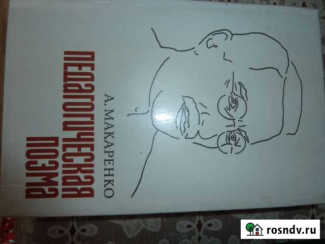Макаренко Педагогическая поэма Рязань - изображение 1