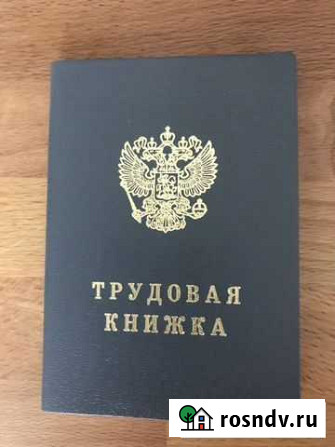 Трудовая книжка ТК Новосибирск - изображение 1
