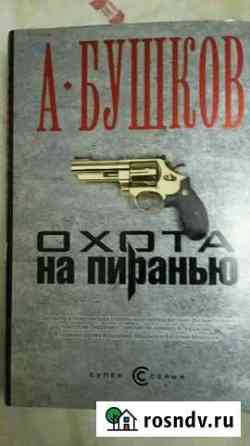 Книги А.Бушков Сургут