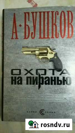 Книги А.Бушков Сургут - изображение 1