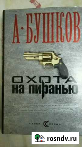 Книги А.Бушков Сургут - изображение 1