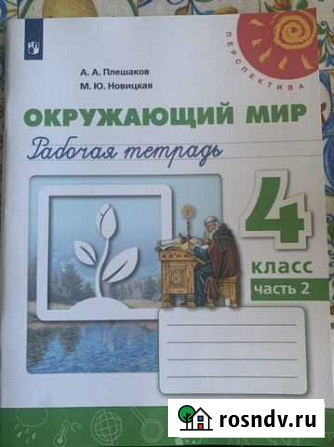 Рабочая тетрадь часть 2. Окружающий мир 4 класс Липецк - изображение 1
