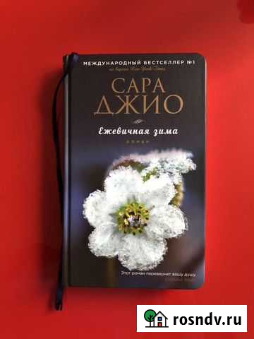 Сара Джио «Ежевичная зима» Котельники - изображение 1