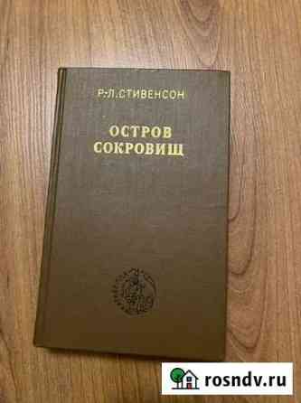 Р. Л. Стивенсон «Остров сокровищ» Чита
