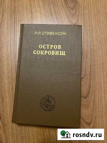 Р. Л. Стивенсон «Остров сокровищ» Чита - изображение 1