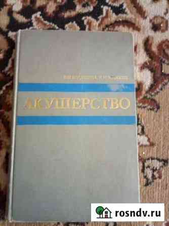 К.Н. Жмакин Акушерство Чита
