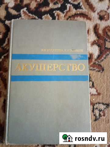 К.Н. Жмакин Акушерство Чита - изображение 1