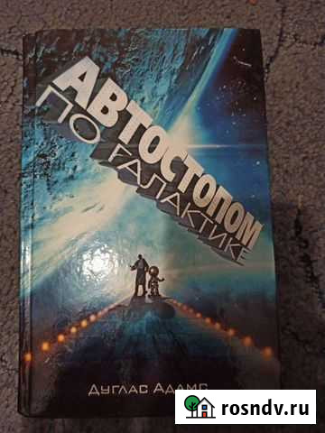 Автостопом по галактике Дуглас Адамс Сызрань - изображение 1