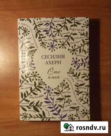Сто имён Сесилия Ахерн Курск - изображение 1
