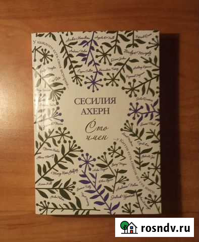 Сто имён Сесилия Ахерн Курск - изображение 1