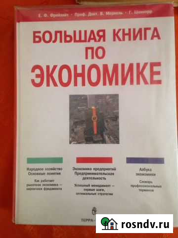 Большая книга по экономике Красноярск - изображение 1