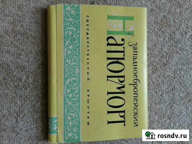 Набор открыток Натюрморт заподноевропейский Ярославль - изображение 1