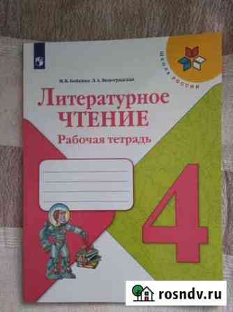 Рабочие тетради 4 класс Ярославль