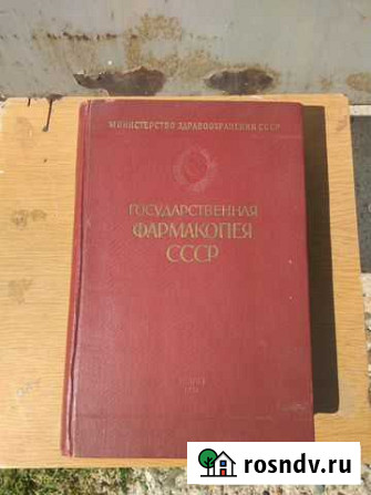 Государственная фармакопея СССР 1961 год,1952 год Стерлитамак - изображение 1