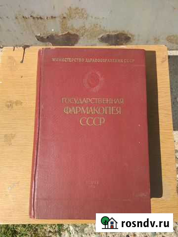 Государственная фармакопея СССР 1961 год,1952 год Стерлитамак - изображение 1