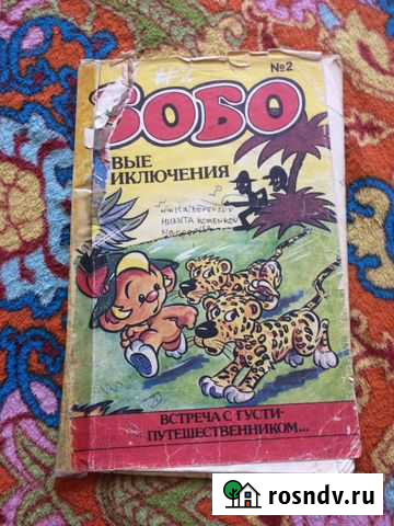 Комикс бобо Владивосток - изображение 1