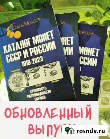 Каталог монет СССР и России 1918-2023 Нижнекамск