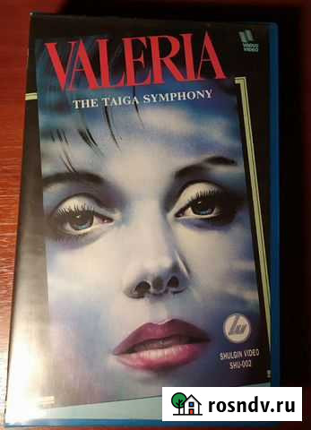 Валерия видеокассета The taiga symphony Ярославль - изображение 1