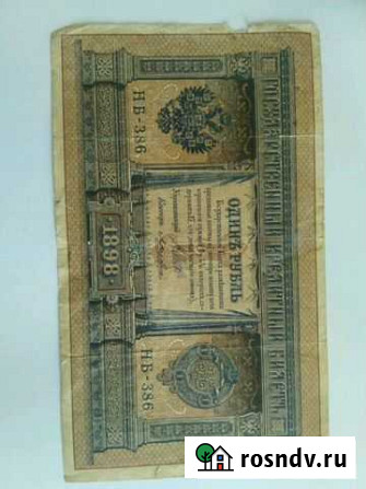 Купюра Один рубль 1898 год Новокузнецк - изображение 1