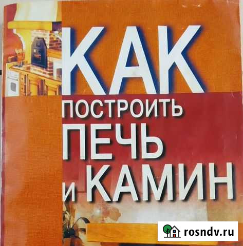 Книга Как построить печь и камин Тверь - изображение 1