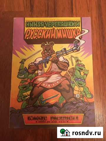 Комикс Раскраска(Черепашки ниндзя) Санкт-Петербург - изображение 1