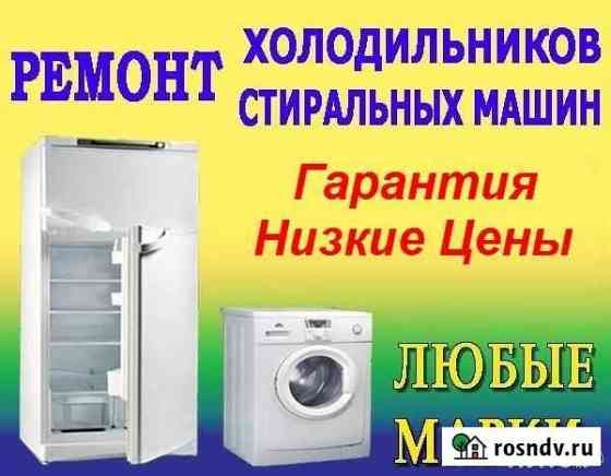 Ремонт холодильников и стиральных машин Дзержинск