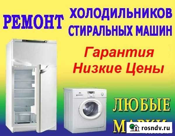 Ремонт холодильников и стиральных машин Дзержинск - изображение 1