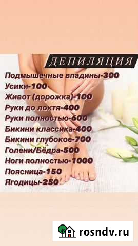 Депиляция Благовещенск - изображение 1