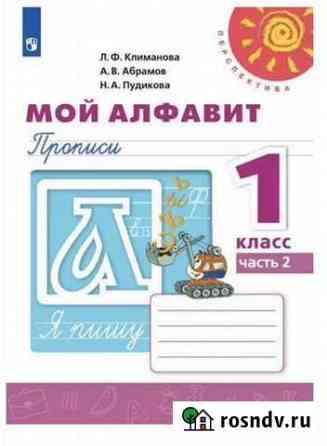 Мой алфавит. Прописи. 1 кл (2 часть) Екатеринбург