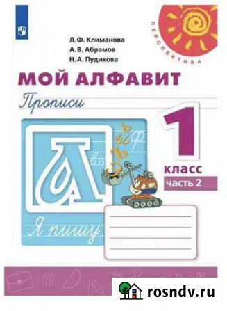Мой алфавит. Прописи. 1 кл (2 часть) Екатеринбург - изображение 1