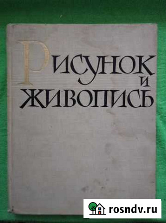 Рисунок и живопись том-2 1963г автор Ю.Г. Аксёнов Гусь-Хрустальный - изображение 1