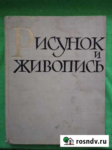 Рисунок и живопись том-2 1963г автор Ю.Г. Аксёнов Гусь-Хрустальный - изображение 1