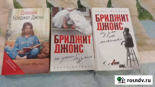 Книги Хелен Филдинг Бриджит Джонс Саранск - изображение 1