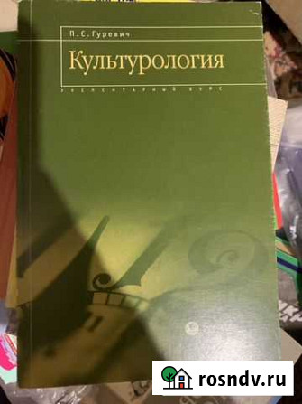 Культурология / Гуревич Тула - изображение 1