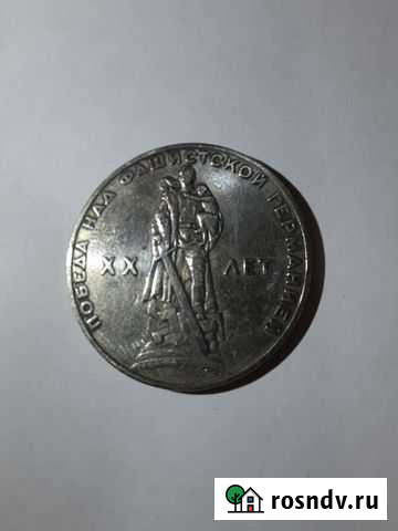 Монета 1 рубль 1965 года Михайловка - изображение 1