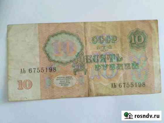 Советская купюра. Десять рублей 1991года Новокузнецк