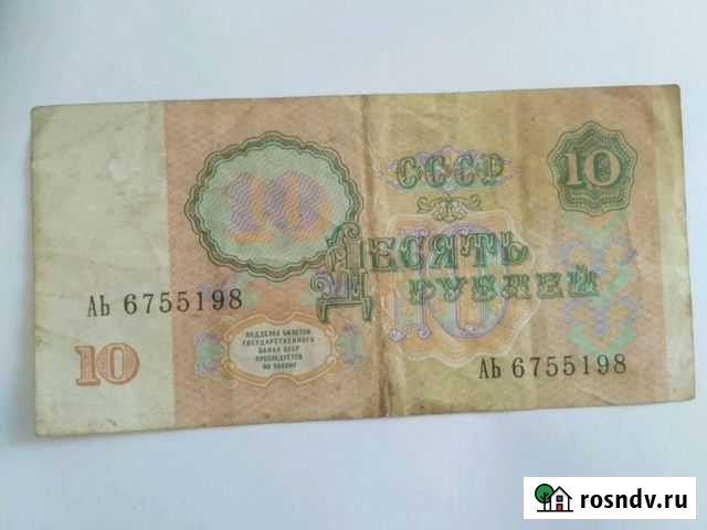 Советская купюра. Десять рублей 1991года Новокузнецк - изображение 1