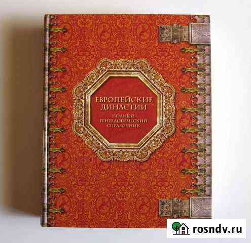 Семенов И.С. Европейские династии Самара