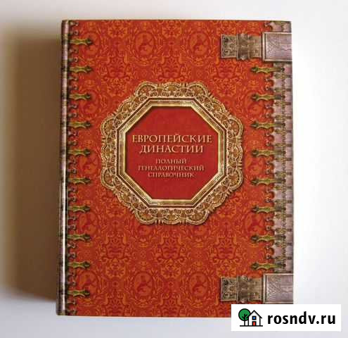 Семенов И.С. Европейские династии Самара - изображение 1