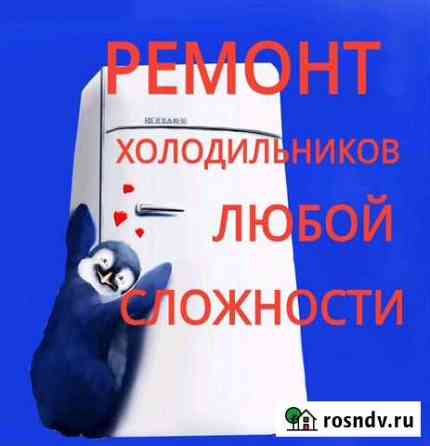 Ремонт холодильников все районы, без выходных Улан-Удэ