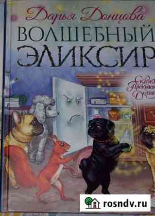 Дарья Донцова Волшебный эликсир Березники