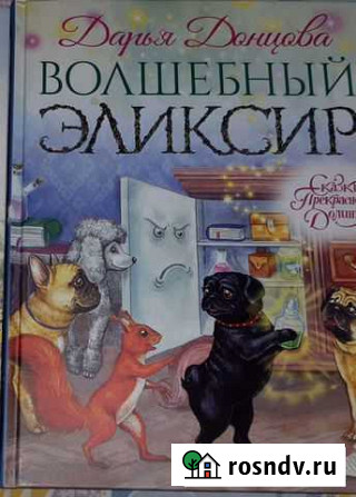 Дарья Донцова Волшебный эликсир Березники - изображение 1