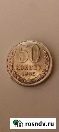 50 копеек 1965 года Воронеж - изображение 1