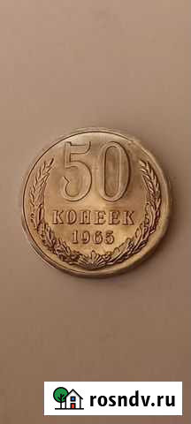 50 копеек 1965 года Воронеж - изображение 1